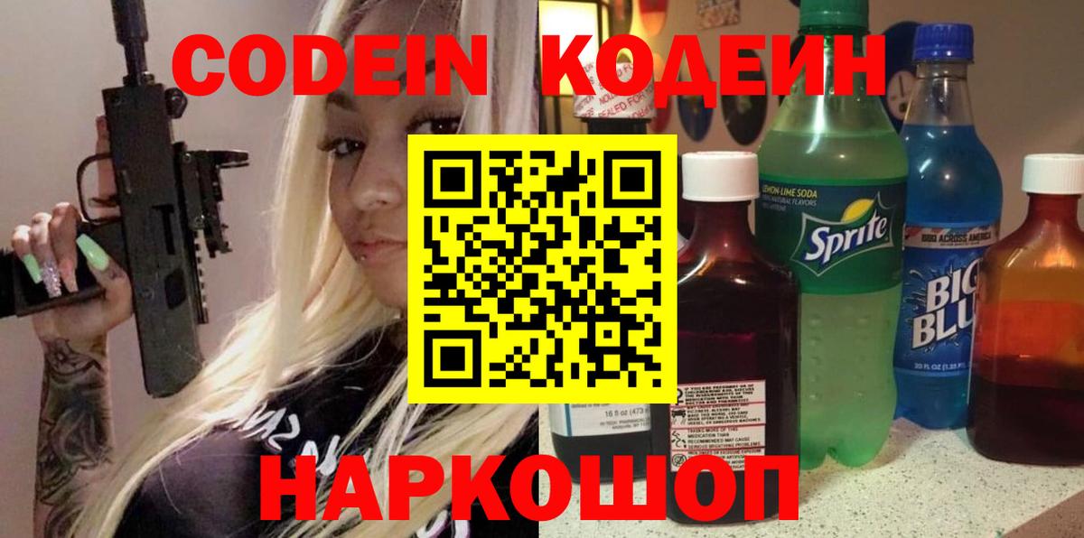 Кодеин Purple Drank  Вход с VPN  Сухой Лог  Кодеиновый сироп Lean Purple Drank 